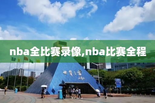 nba全比赛录像,nba比赛全程