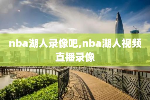 nba湖人录像吧,nba湖人视频直播录像