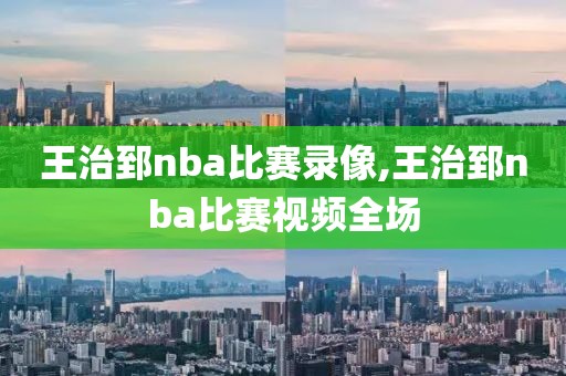 王治郅nba比赛录像,王治郅nba比赛视频全场