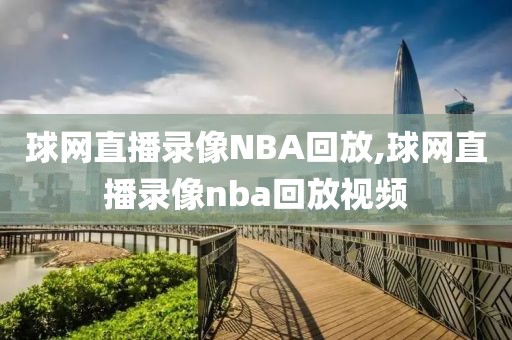 球网直播录像NBA回放,球网直播录像nba回放视频
