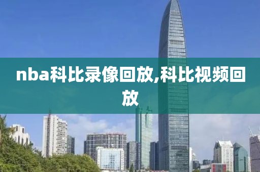 nba科比录像回放,科比视频回放