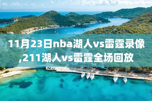 11月23日nba湖人vs雷霆录像,211湖人vs雷霆全场回放