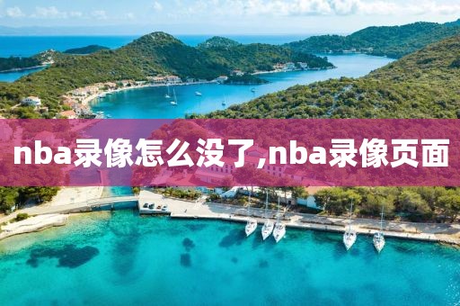 nba录像怎么没了,nba录像页面