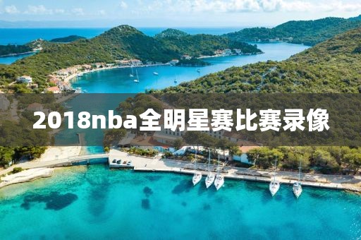 2018nba全明星赛比赛录像