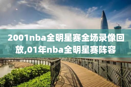 2001nba全明星赛全场录像回放,01年nba全明星赛阵容