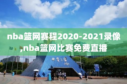 nba篮网赛程2020-2021录像,nba篮网比赛免费直播