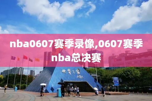 nba0607赛季录像,0607赛季nba总决赛