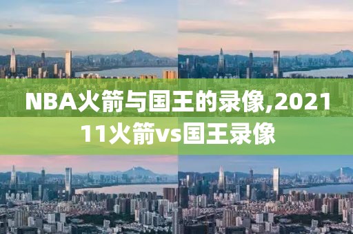 NBA火箭与国王的录像,202111火箭vs国王录像