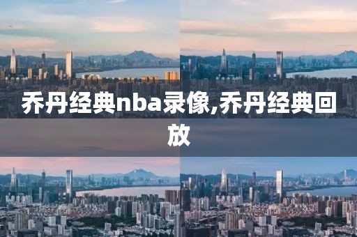 乔丹经典nba录像,乔丹经典回放