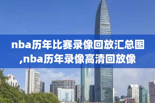 nba历年比赛录像回放汇总图,nba历年录像高清回放像