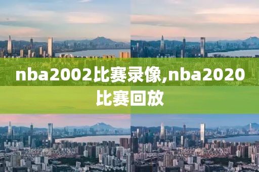 nba2002比赛录像,nba2020比赛回放