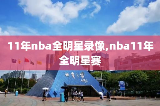 11年nba全明星录像,nba11年全明星赛