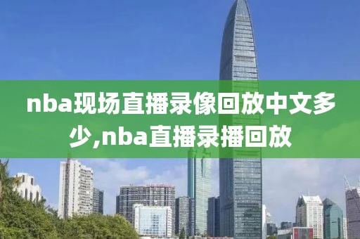 nba现场直播录像回放中文多少,nba直播录播回放