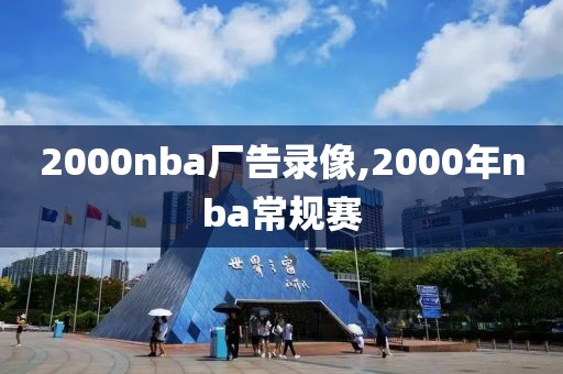 2000nba厂告录像,2000年nba常规赛
