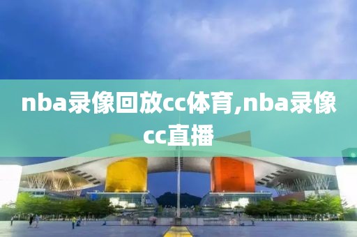 nba录像回放cc体育,nba录像cc直播