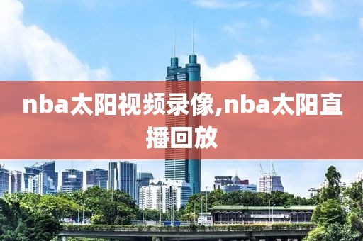 nba太阳视频录像,nba太阳直播回放