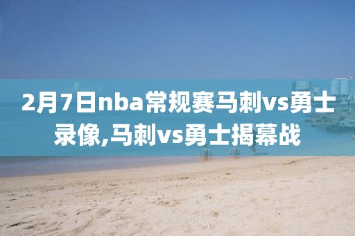 2月7日nba常规赛马刺vs勇士录像,马刺vs勇士揭幕战