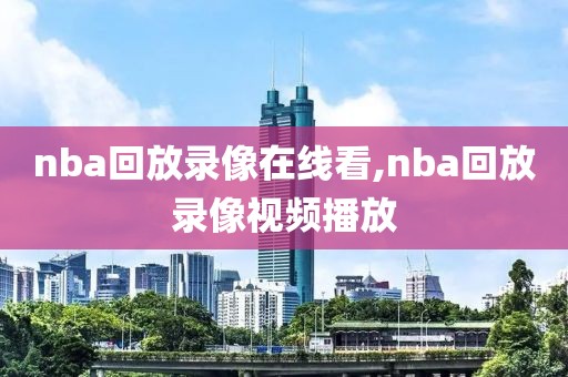 nba回放录像在线看,nba回放录像视频播放