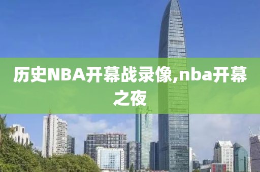 历史NBA开幕战录像,nba开幕之夜