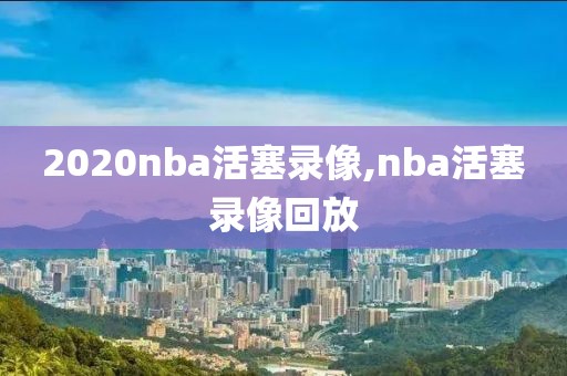 2020nba活塞录像,nba活塞录像回放
