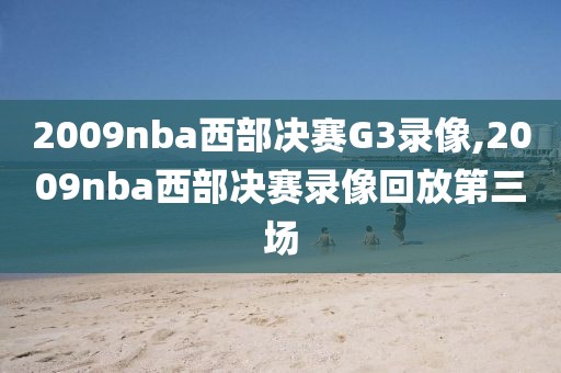 2009nba西部决赛G3录像,2009nba西部决赛录像回放第三场