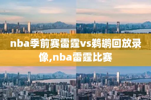 nba季前赛雷霆vs鹈鹕回放录像,nba雷霆比赛