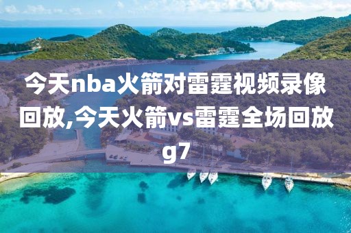 今天nba火箭对雷霆视频录像回放,今天火箭vs雷霆全场回放g7