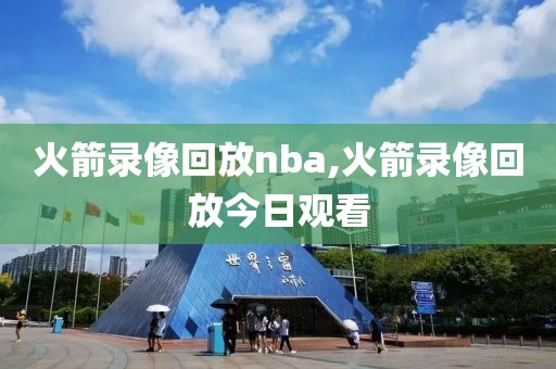 火箭录像回放nba,火箭录像回放今日观看