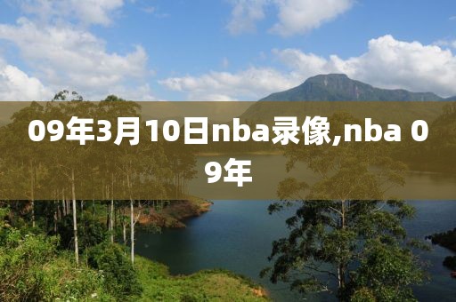 09年3月10日nba录像,nba 09年