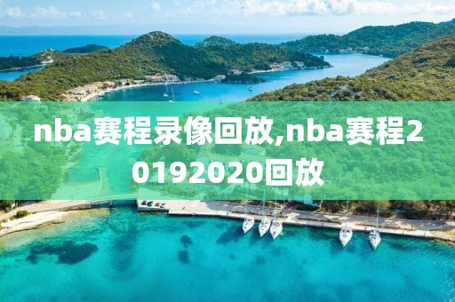 nba赛程录像回放,nba赛程20192020回放