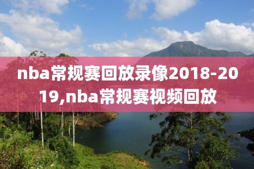 nba常规赛回放录像2018-2019,nba常规赛视频回放
