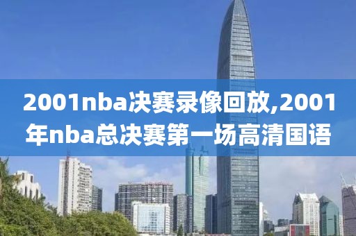 2001nba决赛录像回放,2001年nba总决赛第一场高清国语