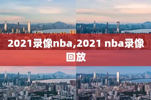 2021录像nba,2021 nba录像回放