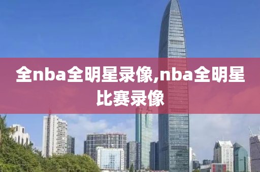 全nba全明星录像,nba全明星比赛录像