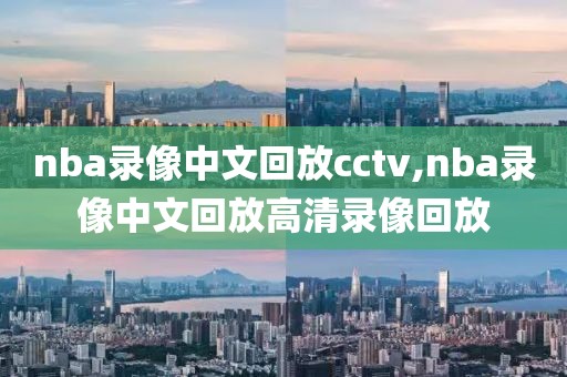 nba录像中文回放cctv,nba录像中文回放高清录像回放