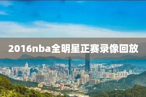 2016nba全明星正赛录像回放