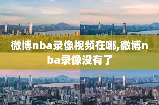 微博nba录像视频在哪,微博nba录像没有了