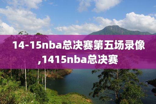 14-15nba总决赛第五场录像,1415nba总决赛