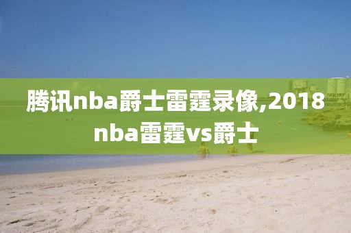 腾讯nba爵士雷霆录像,2018nba雷霆vs爵士