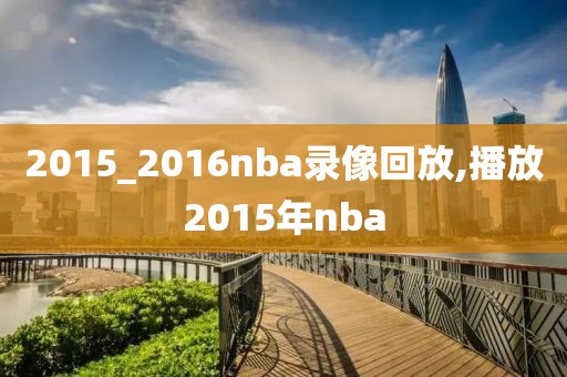2015_2016nba录像回放,播放2015年nba