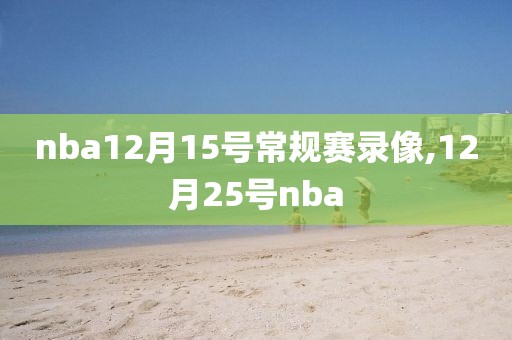 nba12月15号常规赛录像,12月25号nba