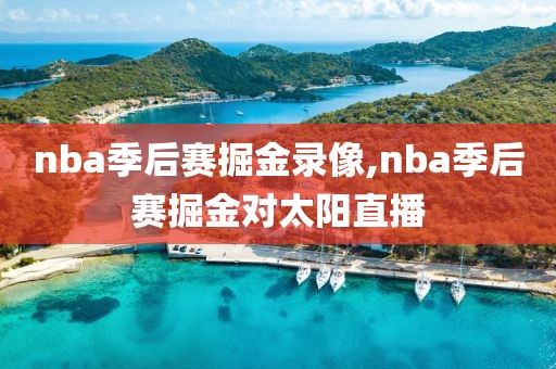nba季后赛掘金录像,nba季后赛掘金对太阳直播