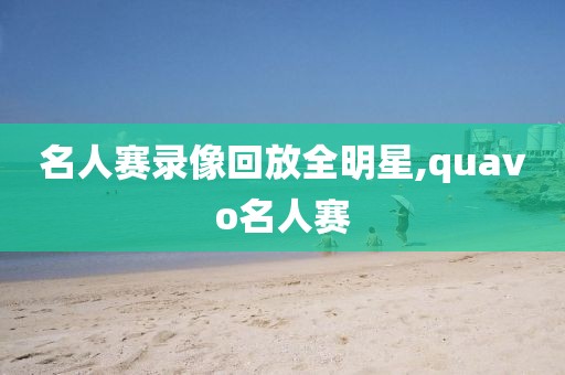 名人赛录像回放全明星,quavo名人赛