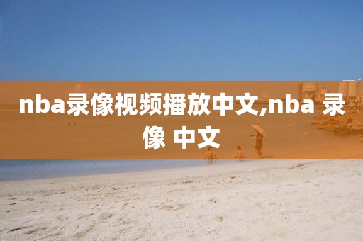 nba录像视频播放中文,nba 录像 中文