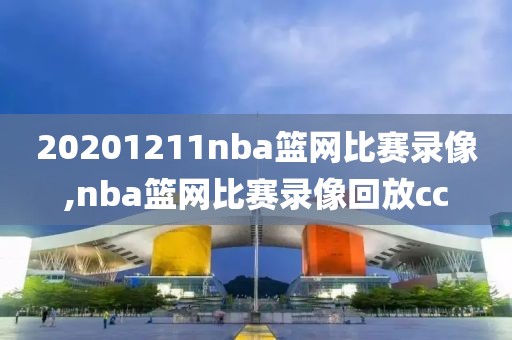 20201211nba篮网比赛录像,nba篮网比赛录像回放cc