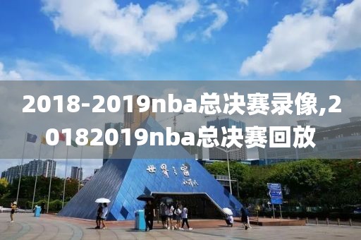 2018-2019nba总决赛录像,20182019nba总决赛回放