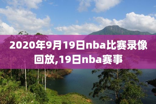 2020年9月19日nba比赛录像回放,19日nba赛事