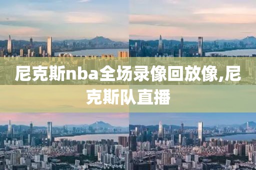 尼克斯nba全场录像回放像,尼克斯队直播