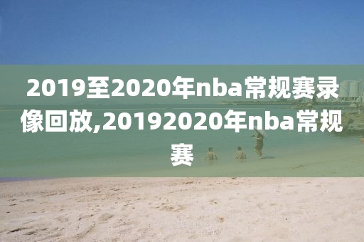 2019至2020年nba常规赛录像回放,20192020年nba常规赛