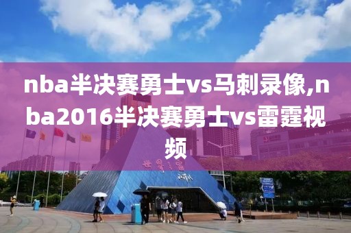 nba半决赛勇士vs马刺录像,nba2016半决赛勇士vs雷霆视频